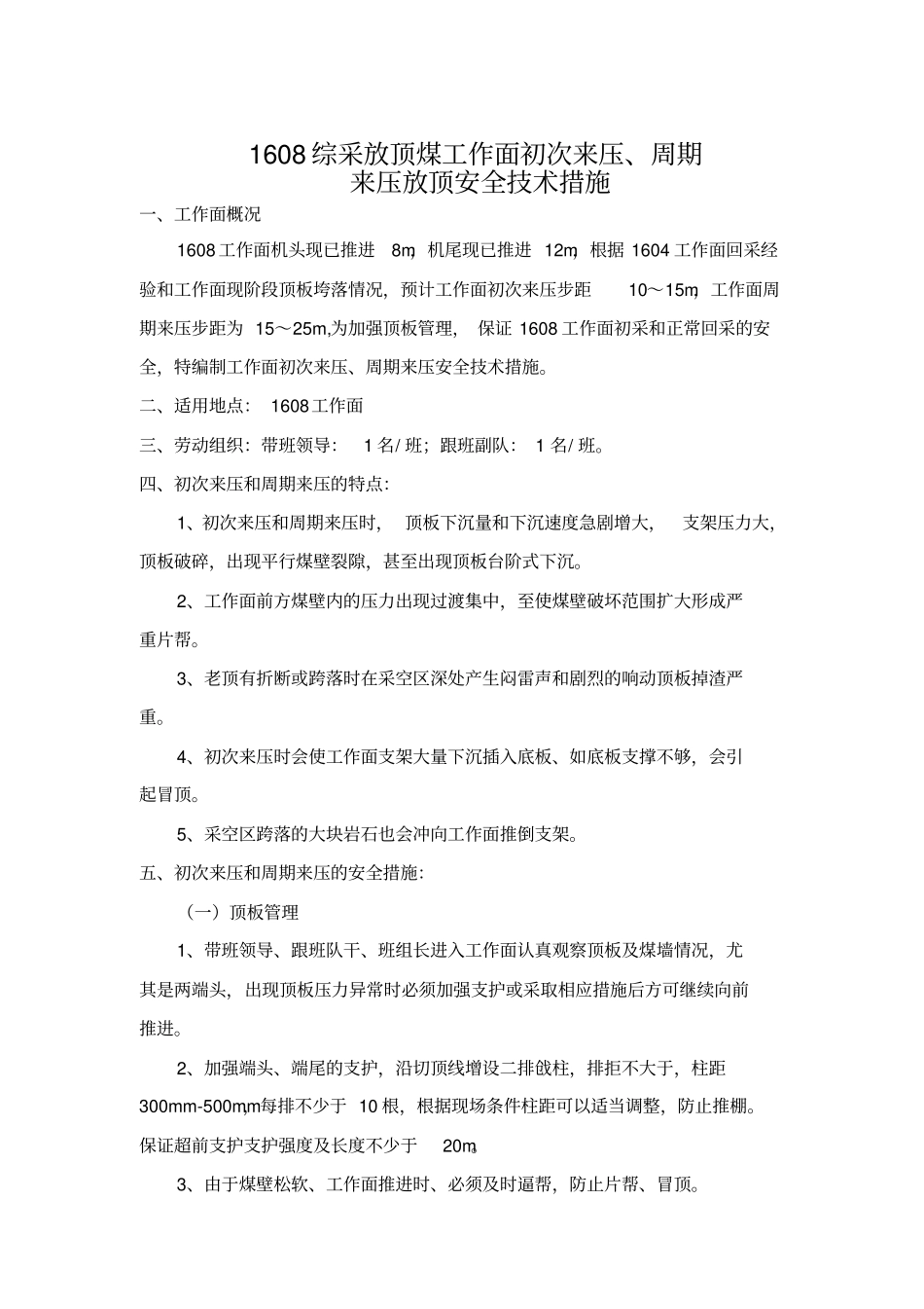 综采工作面初次来压周期来压的安全技术措施_第2页