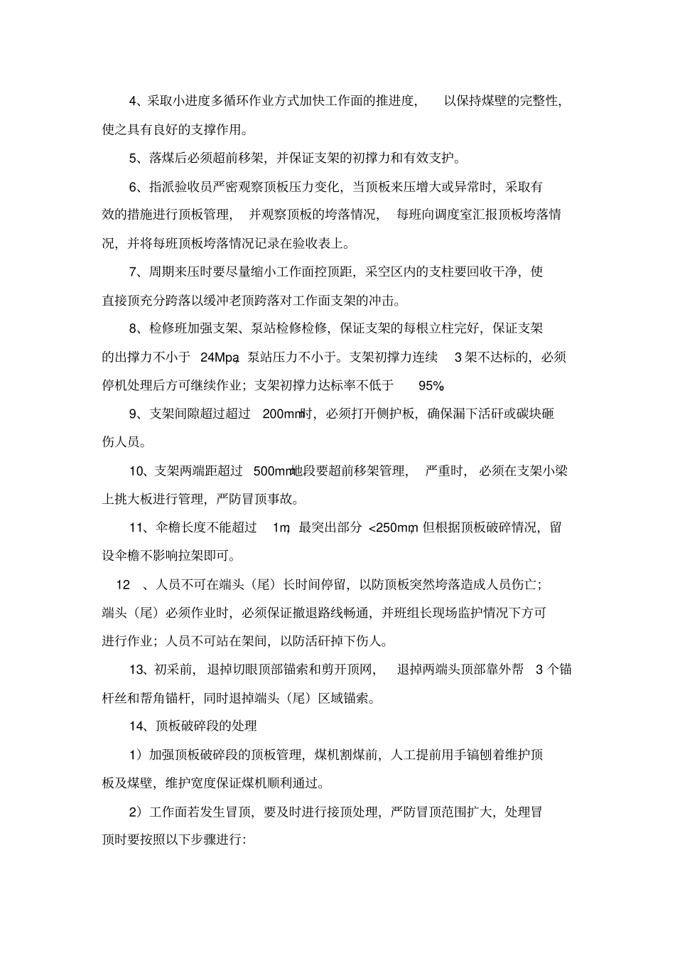综采工作面初次来压周期来压的安全技术措施_第3页