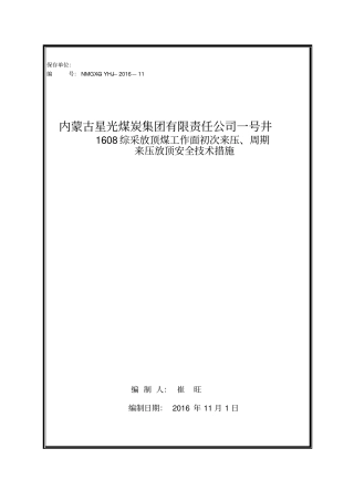 综采工作面初次来压周期来压的安全技术措施