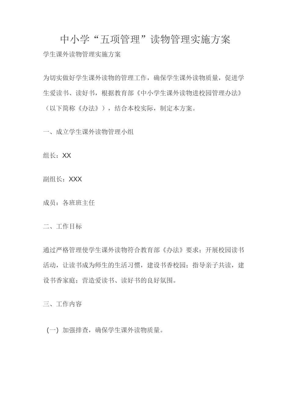 中小学“五项管理”读物管理实施方案_第1页