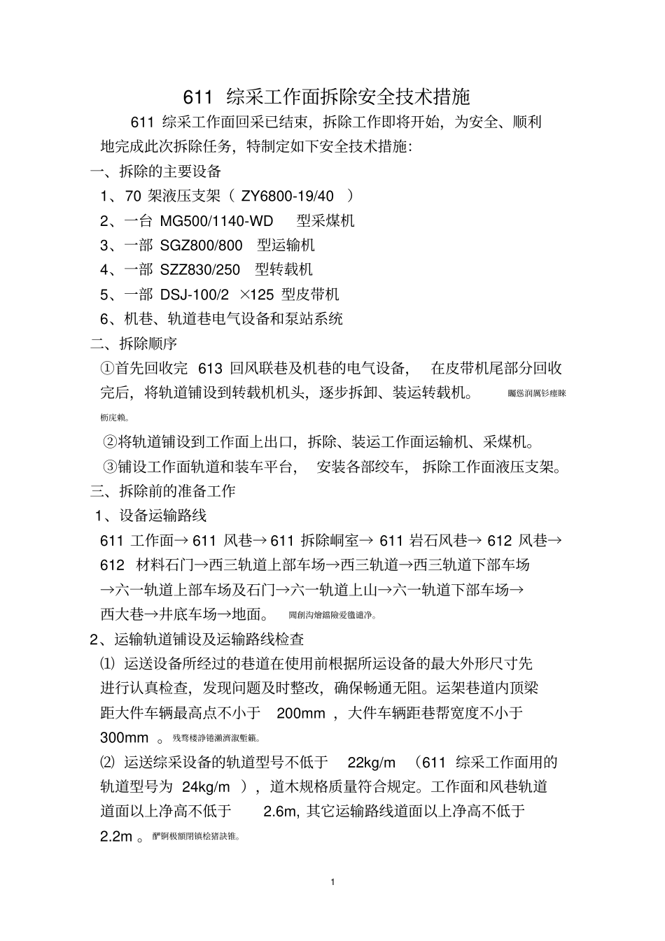 综采工作面拆除安全技术措施_第1页