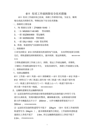 综采工作面拆除安全技术措施