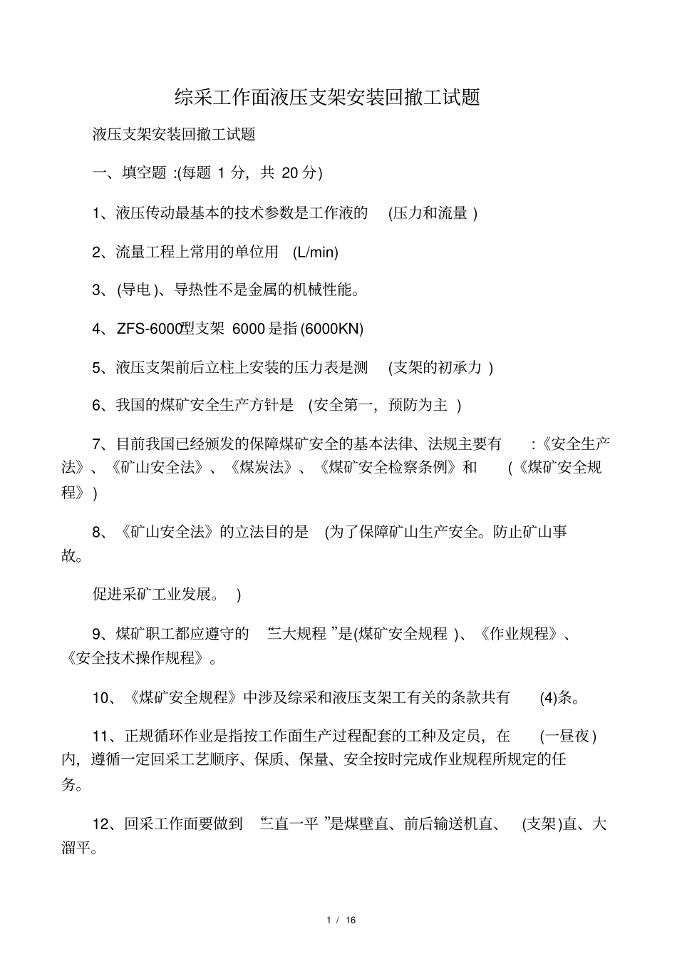 综采工作面液压支架安装回撤工试题_第1页