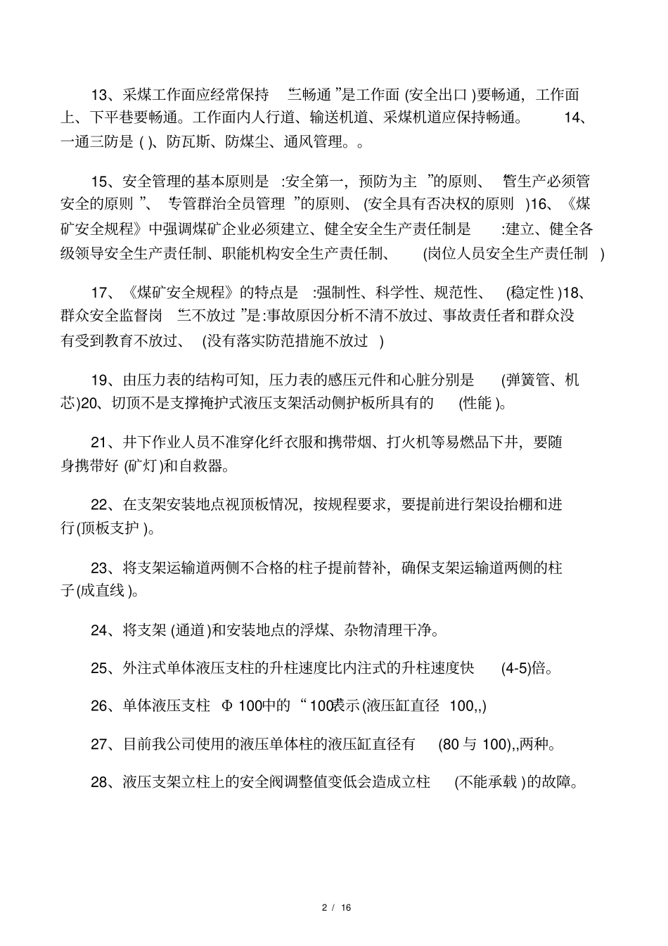 综采工作面液压支架安装回撤工试题_第2页