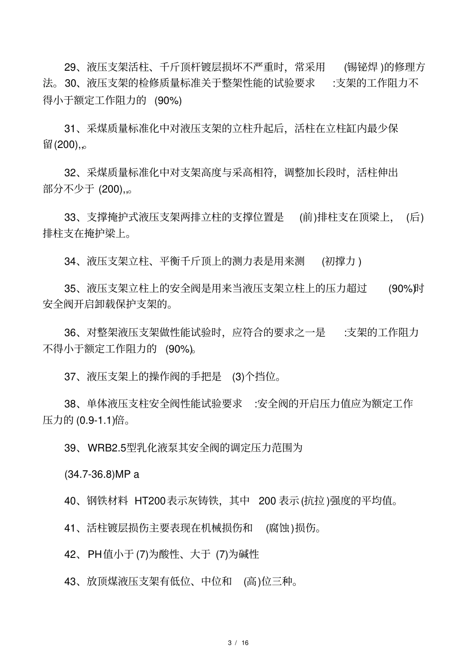 综采工作面液压支架安装回撤工试题_第3页