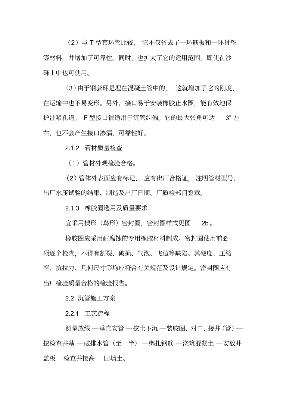 综述在政排水施工中沉管式检查井的应用_第3页