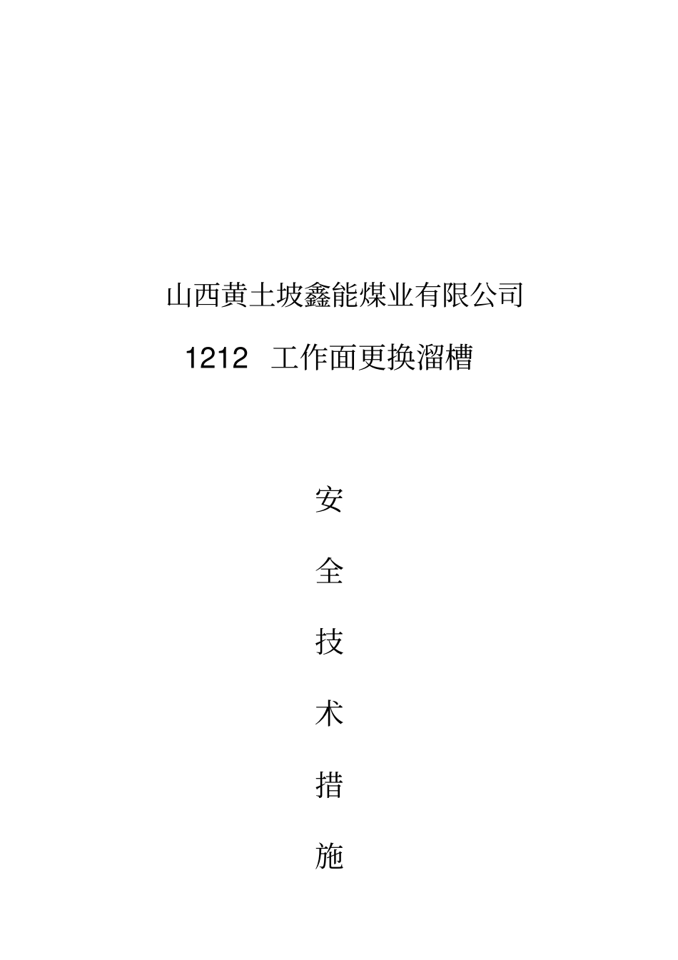 综采更换溜槽安全技术措施_第1页