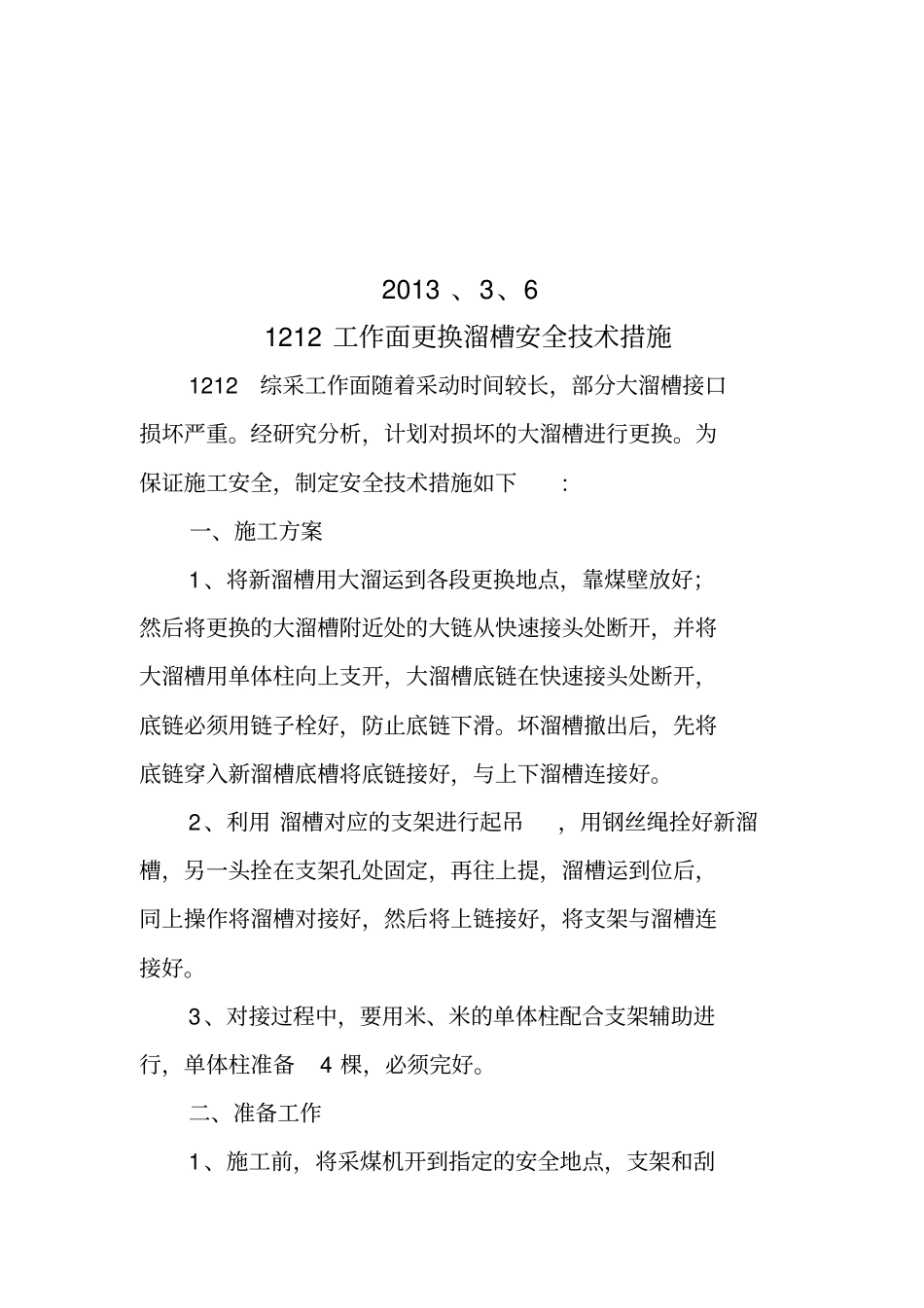 综采更换溜槽安全技术措施_第2页