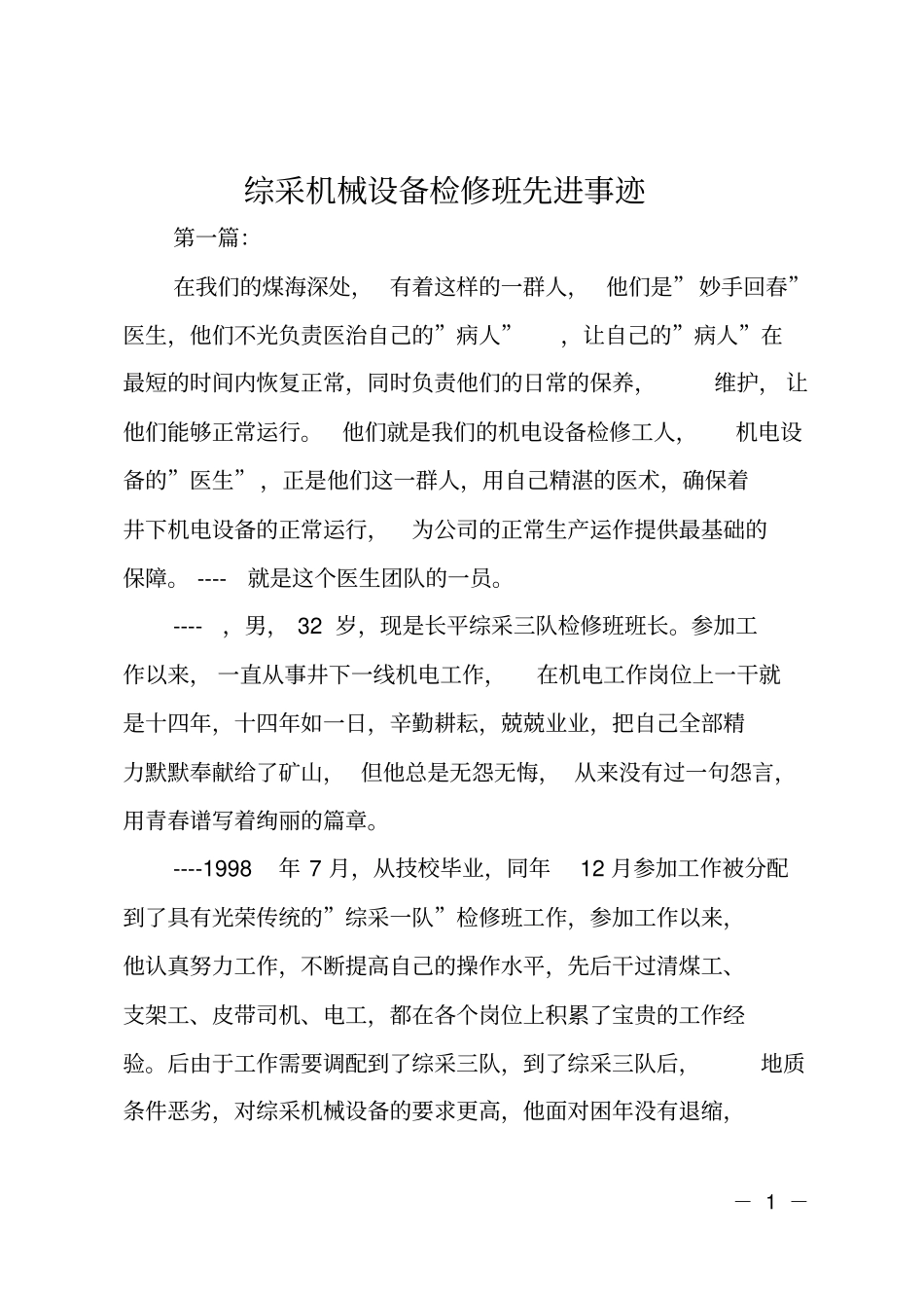 综采机械设备检修班先进事迹_第1页