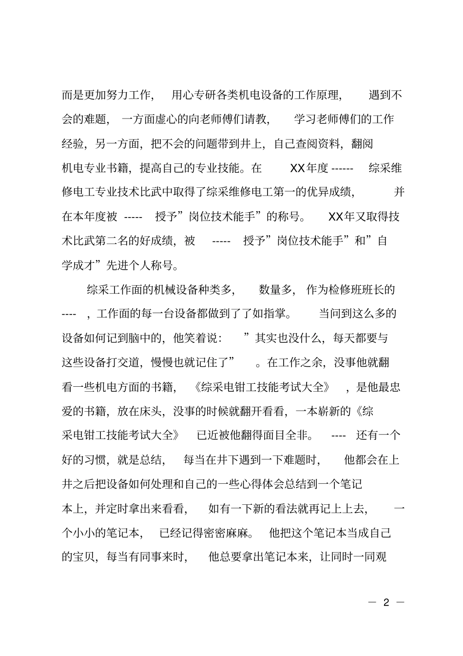 综采机械设备检修班先进事迹_第2页