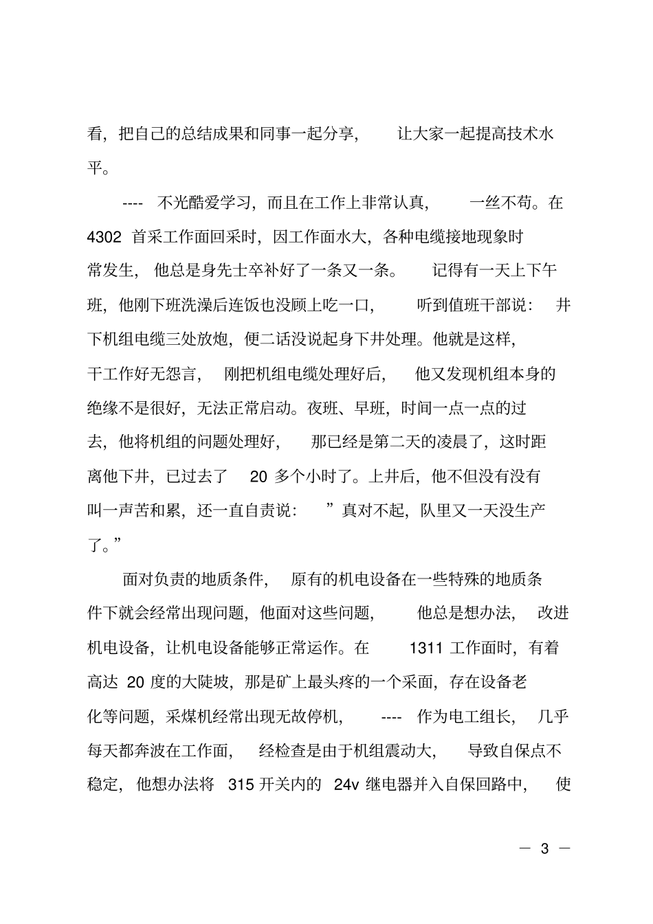 综采机械设备检修班先进事迹_第3页