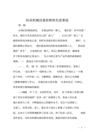 综采机械设备检修班先进事迹