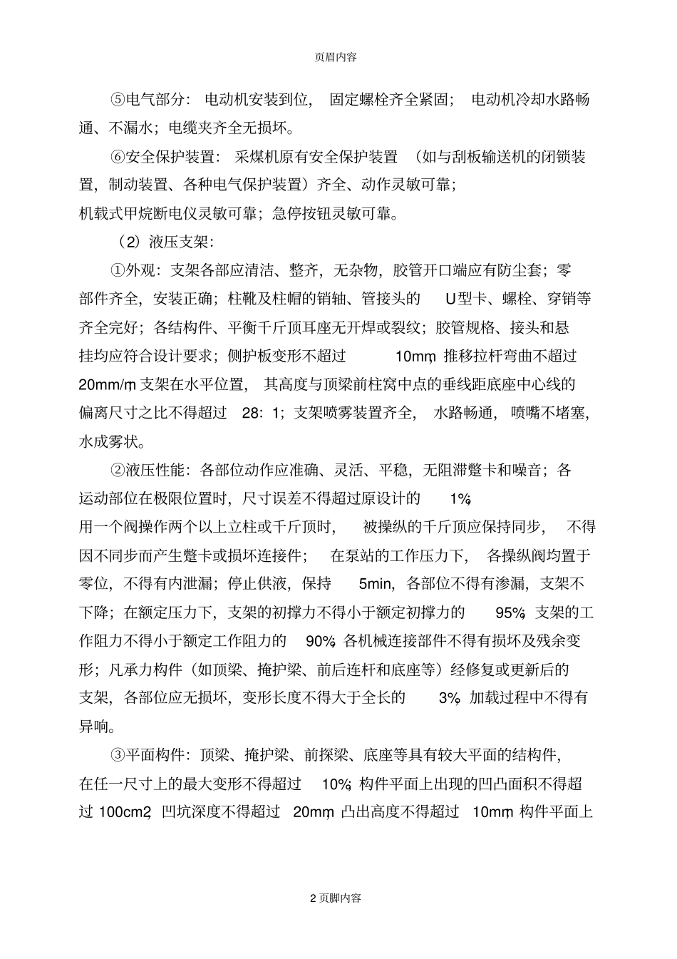 综采一队机电设备定期检修制度修改申杰_第2页
