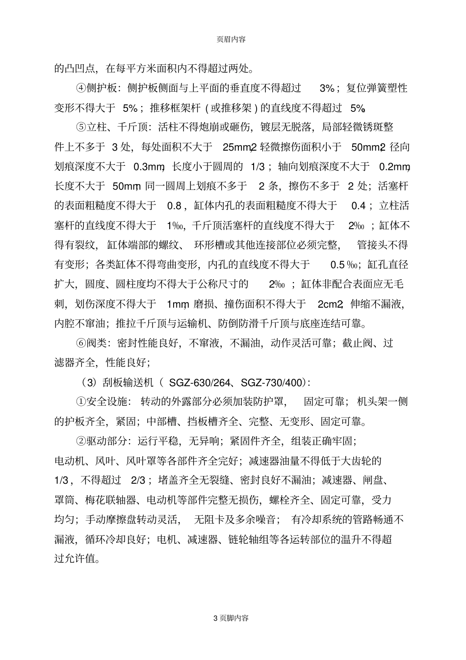 综采一队机电设备定期检修制度修改申杰_第3页