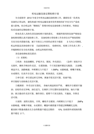 综采一队机电设备定期检修制度修改申杰