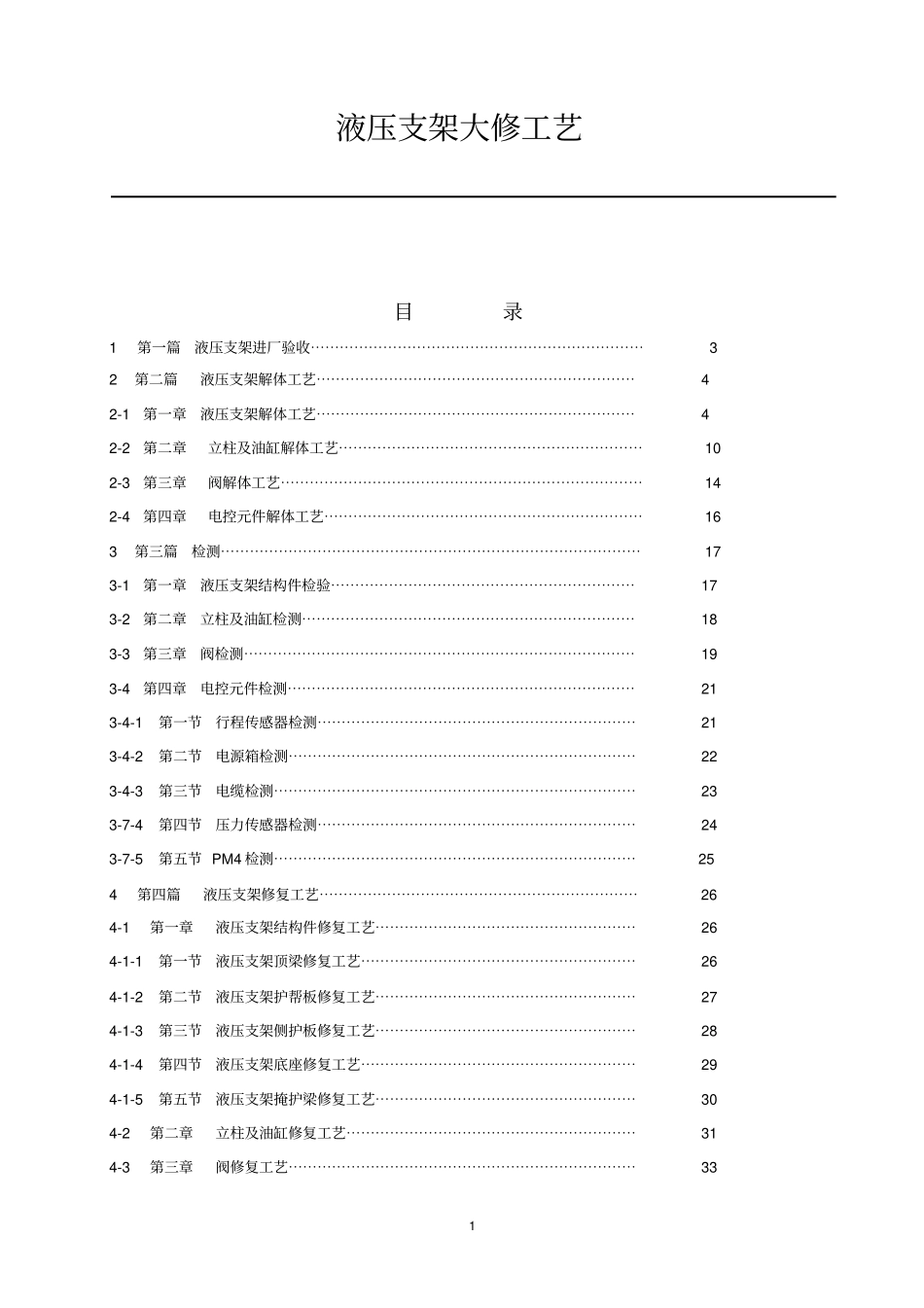 综采液压支架大修工艺教材_第1页