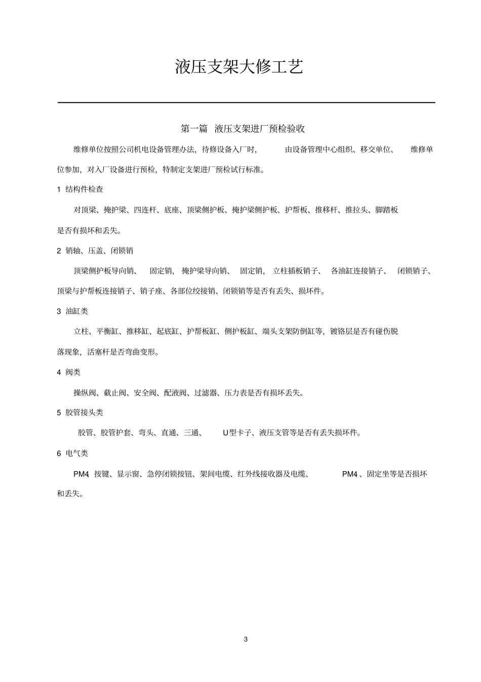 综采液压支架大修工艺教材_第3页