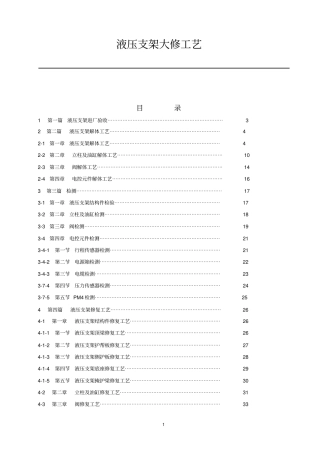 综采液压支架大修工艺教材
