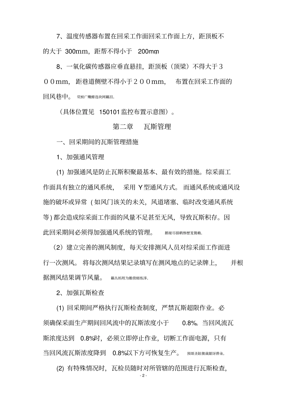 综采工作面一通三防管理安全技术措施1_第2页