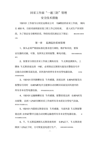 综采工作面一通三防管理安全技术措施1