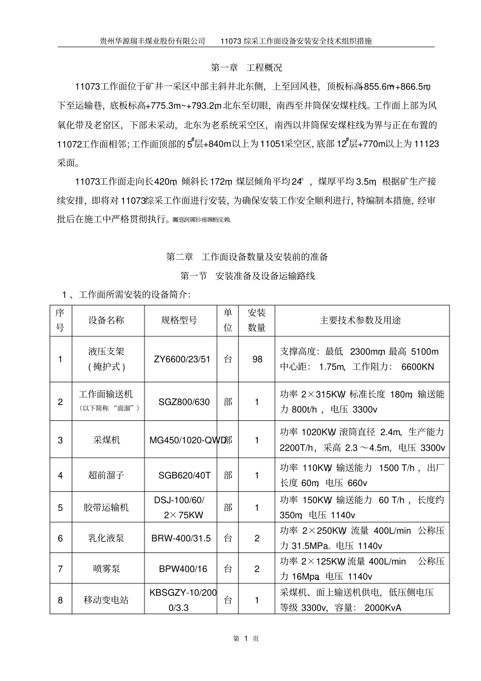 综采面安装措施_第1页