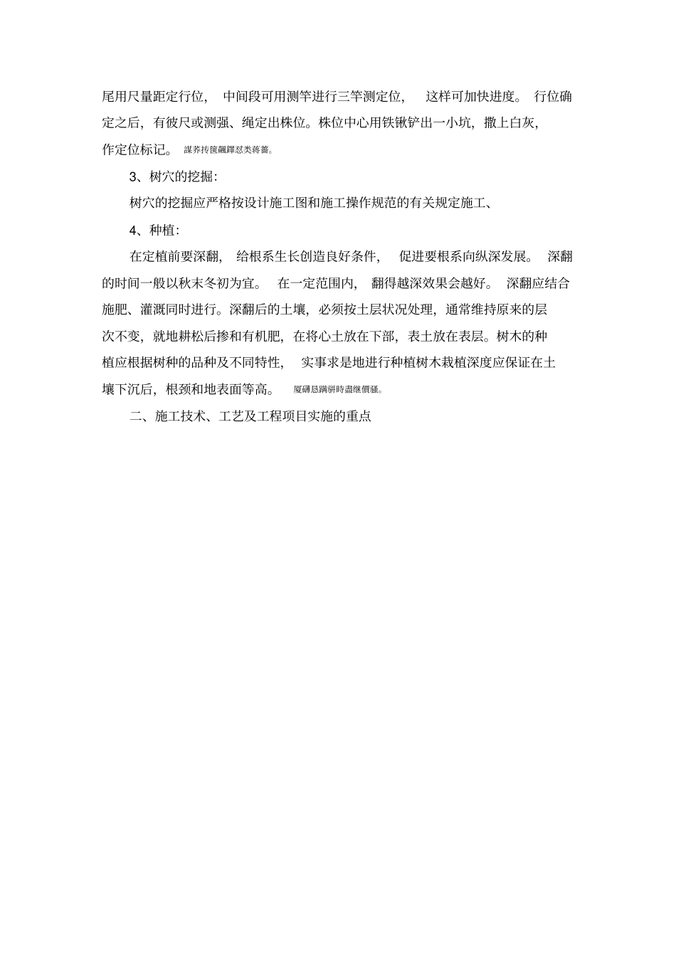 绿化关键施工技术重点难点和解决方案_第2页