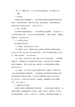 绿化关键施工技术重点难点和解决方案