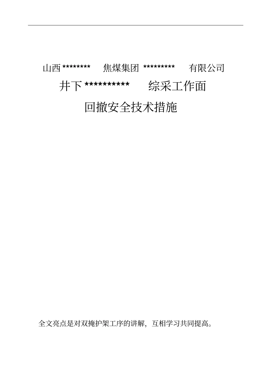 综采工作面回撤、拆除安全技术措施_第1页