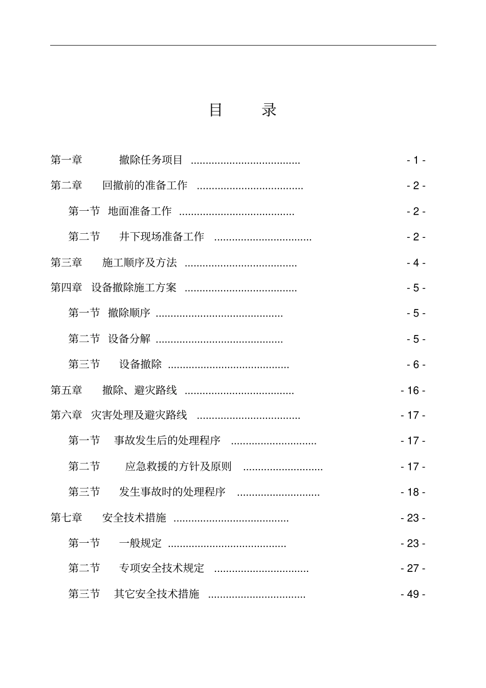综采工作面回撤、拆除安全技术措施_第2页