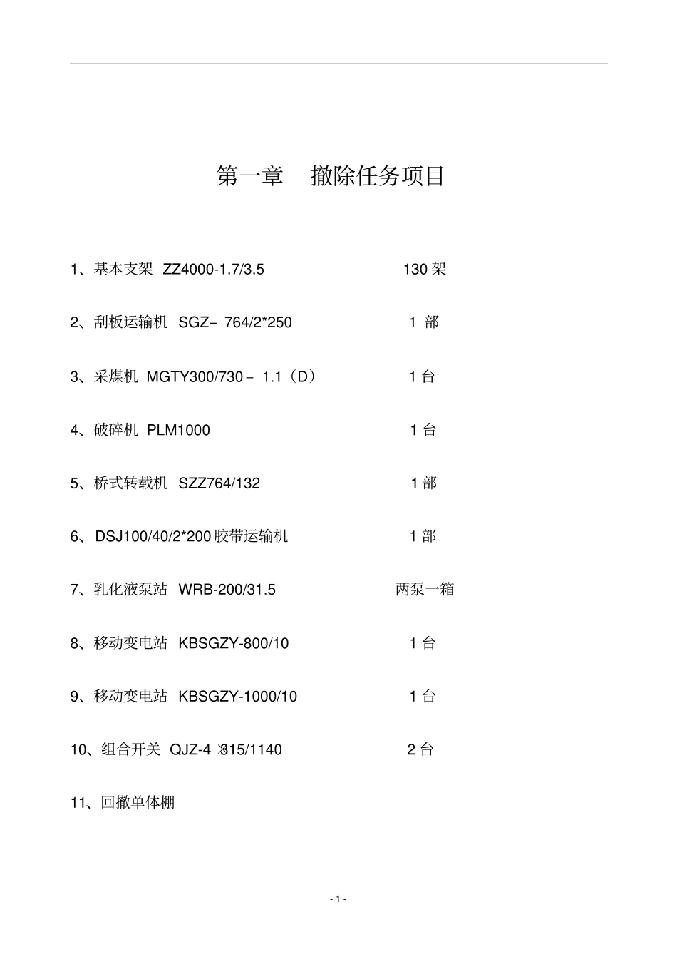 综采工作面回撤、拆除安全技术措施_第3页