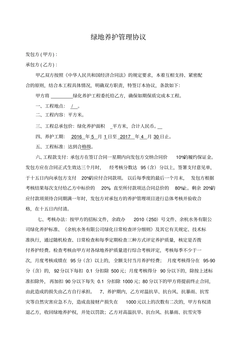 绿化养护合同_第1页