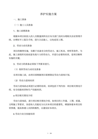 绿化养护实施方案