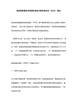 急性肺栓塞多学科团队救治中国专家共识(2022)要点