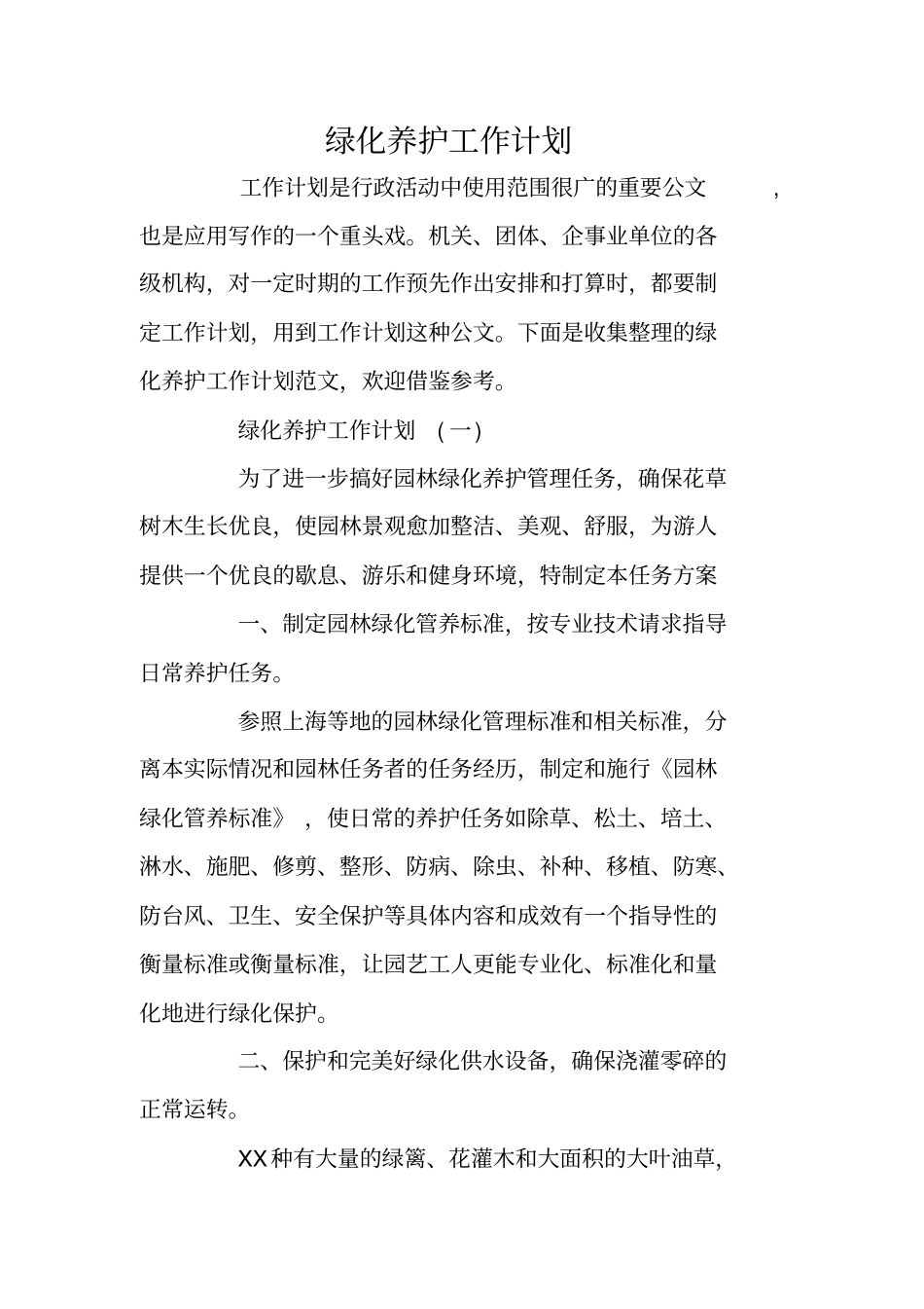 绿化养护工作计划_第1页