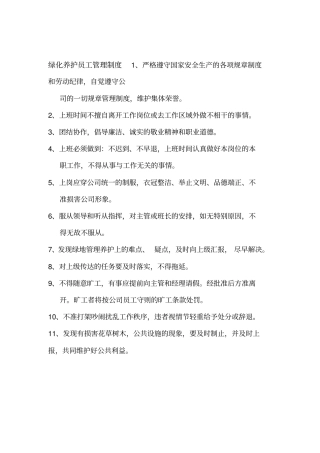 绿化养护员工规章制度