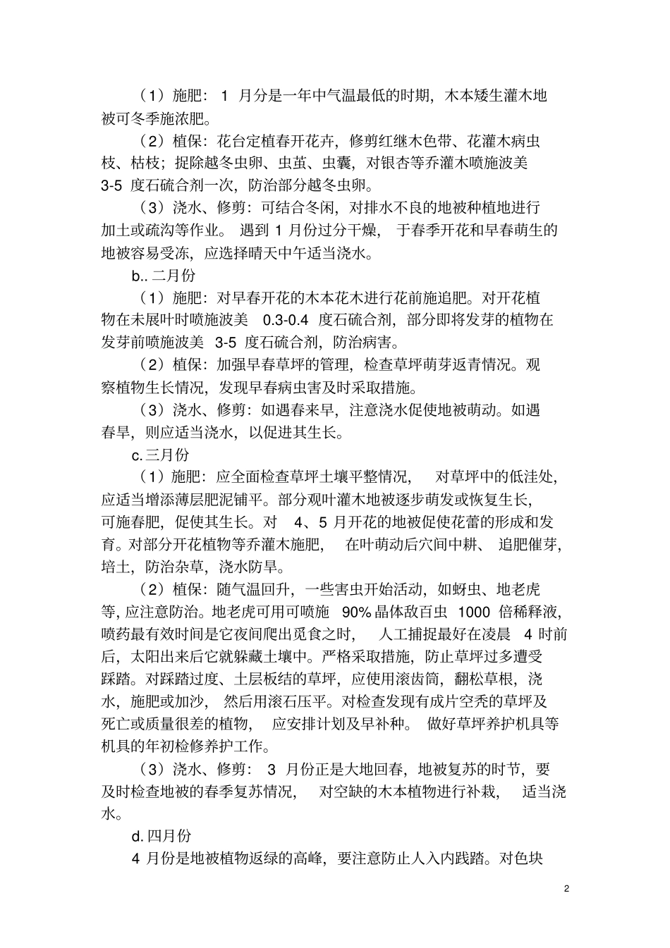 绿化养护专项方案教材_第3页