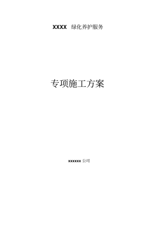 绿化养护专项方案教材