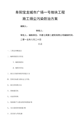 施工扬尘污染防治方案