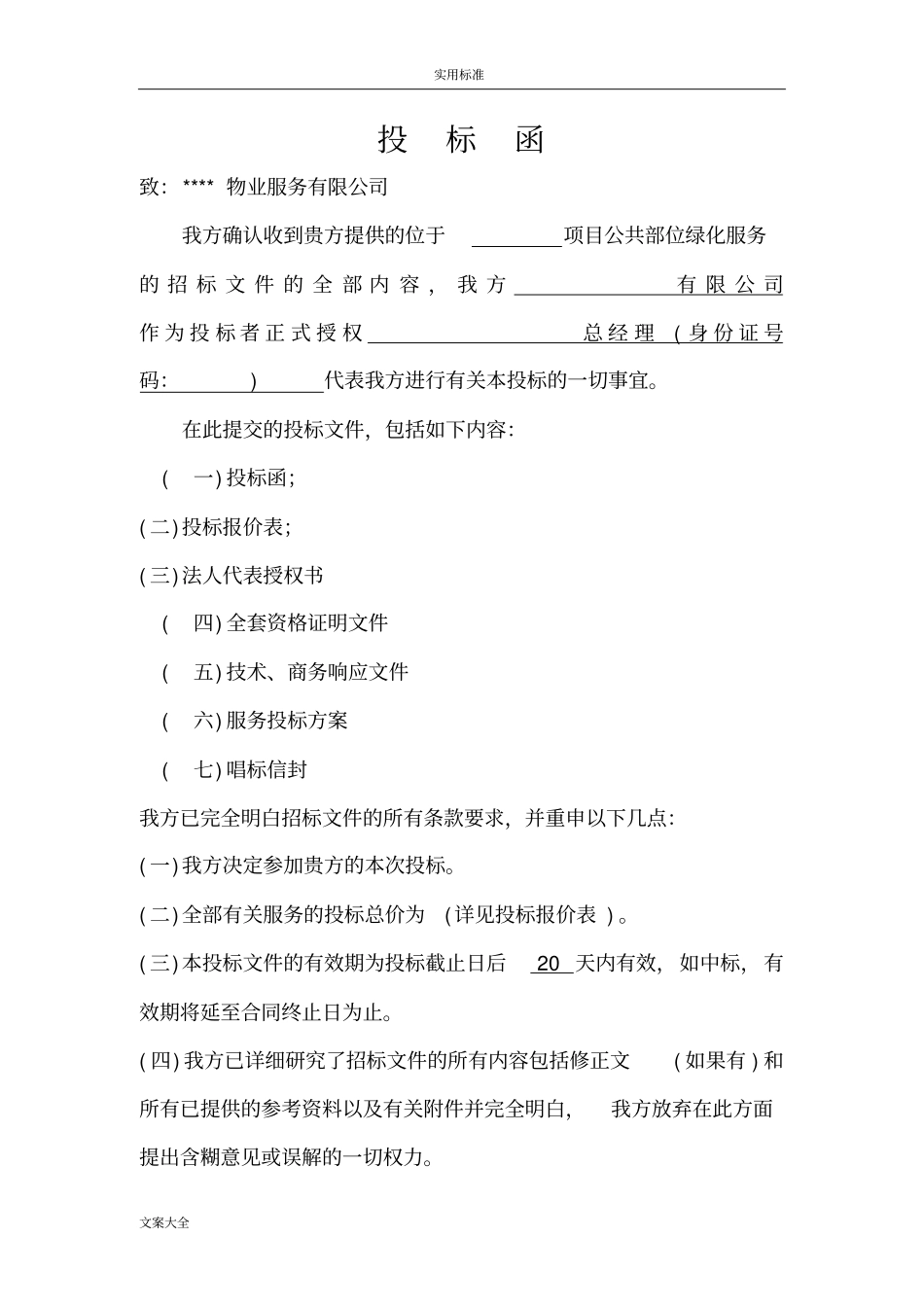 绿化养护投标书样本_第2页