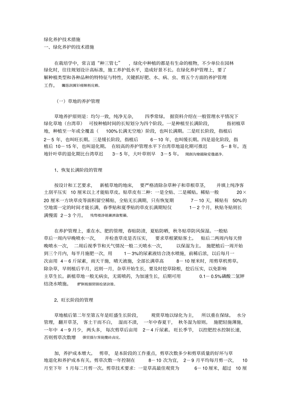 绿化养护技术措施_第1页