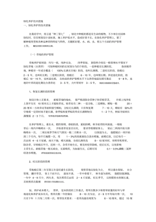 绿化养护技术措施