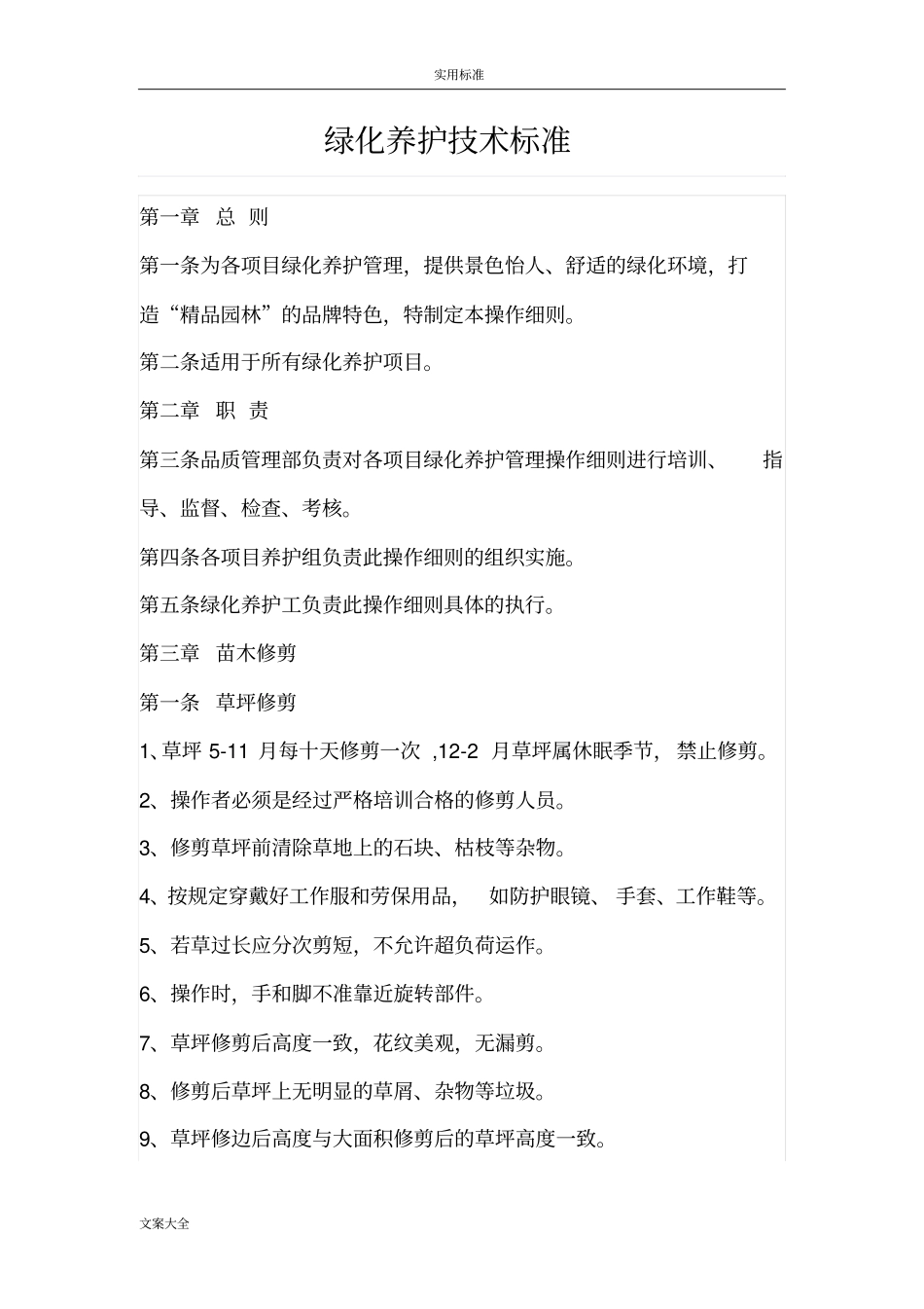 绿化养护技术实用实用标准_第1页