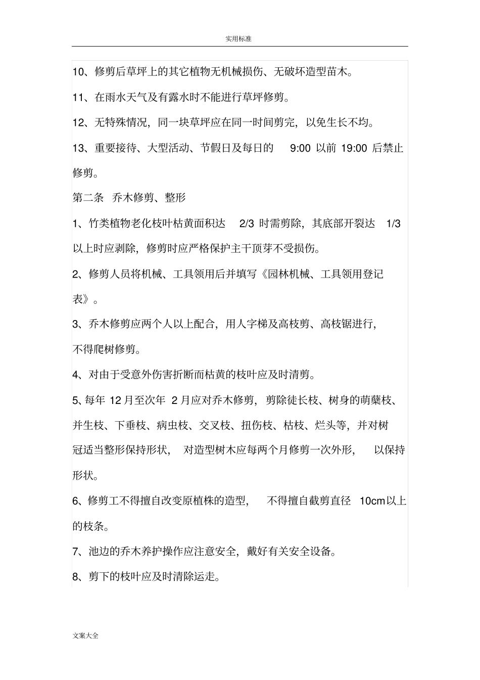 绿化养护技术实用实用标准_第2页