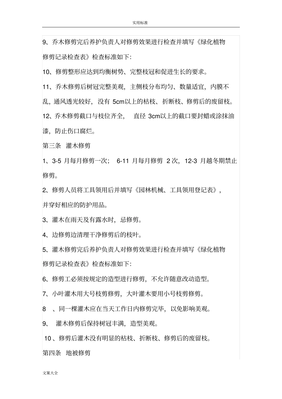 绿化养护技术实用实用标准_第3页
