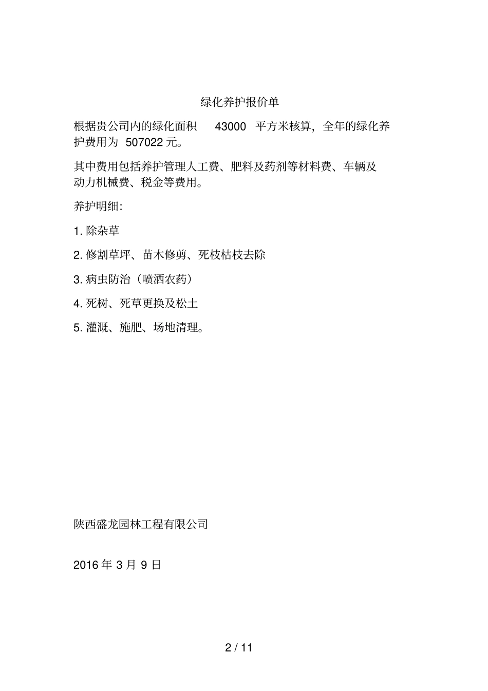绿化养护报价表_第2页