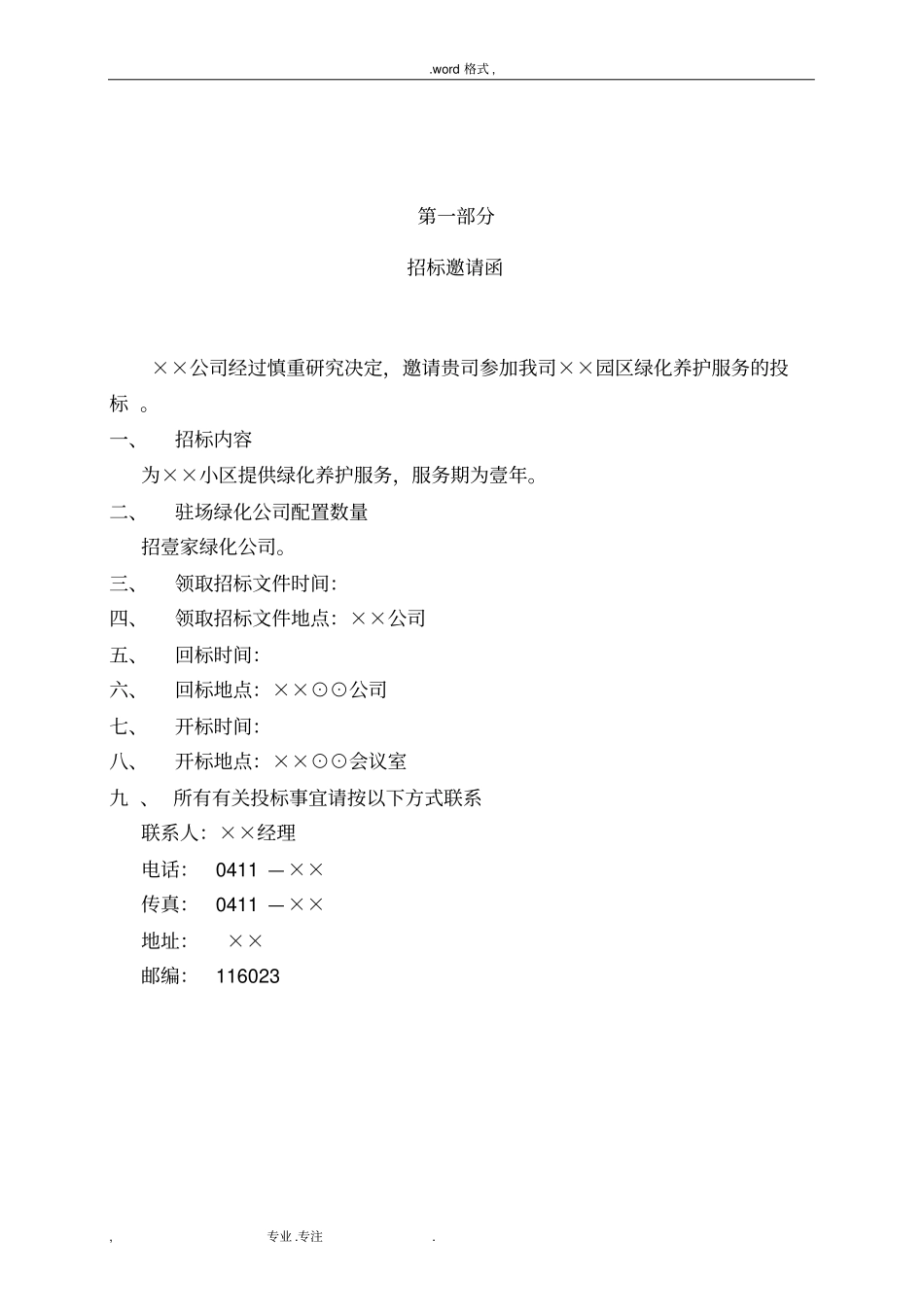 绿化养护服务招投标文件_第3页