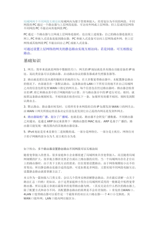 局域网两个不同网段互相访问