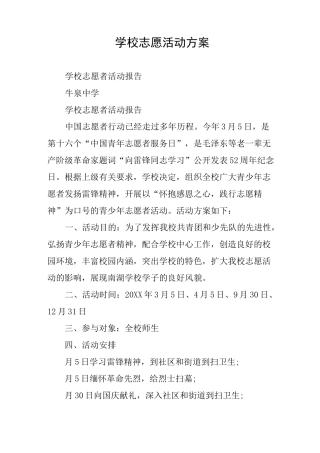 学校志愿活动方案