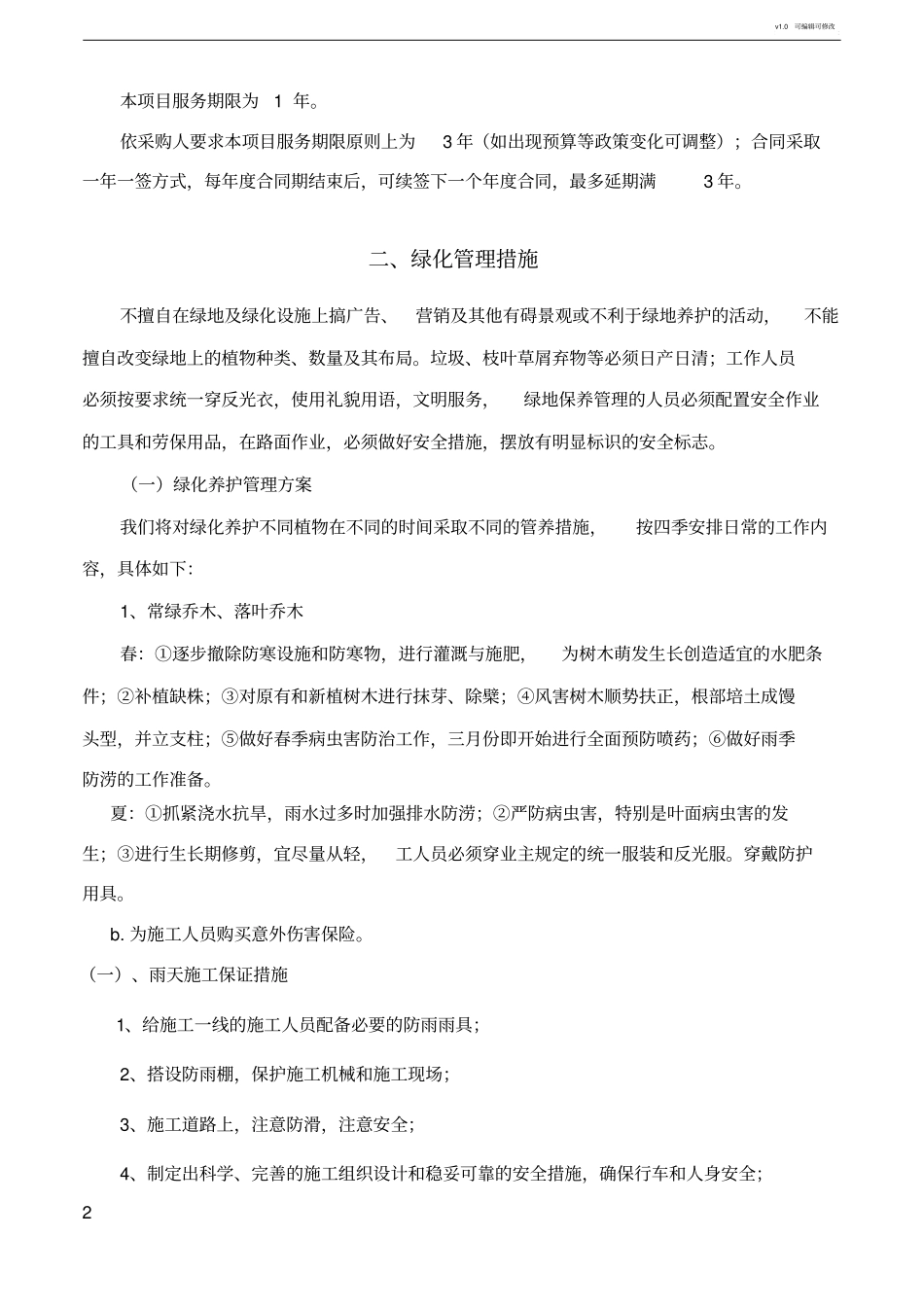 绿化养护方案_第2页