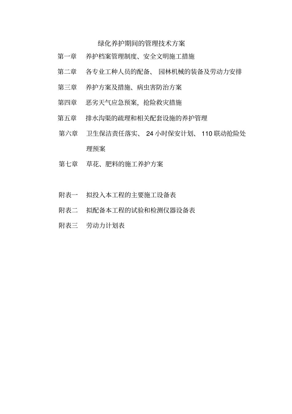 绿化养护管理技术方案3概览_第1页